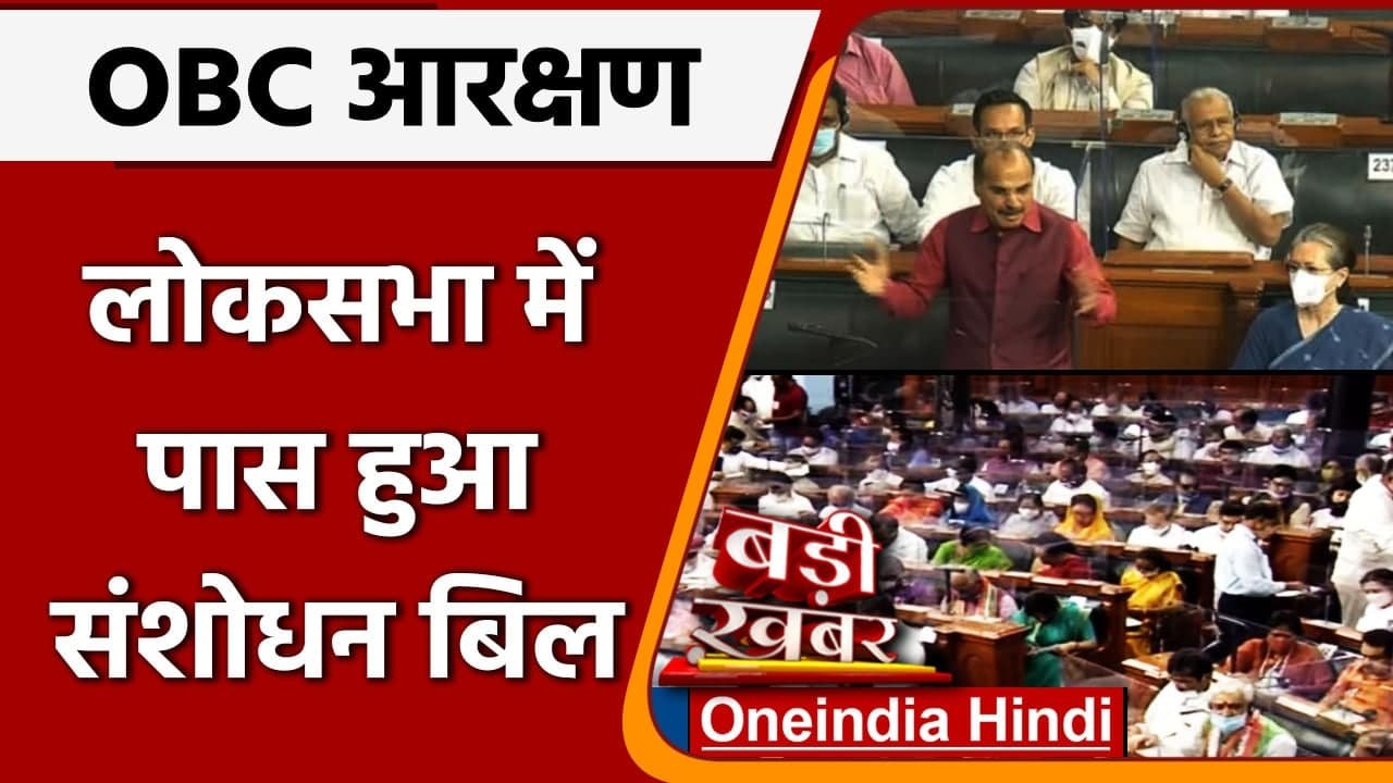 OBC Bill Passed in Lok Sabha: Lok Sabha में पास हुआ OBC Reservation Bill | वनइंडिया हिंदी