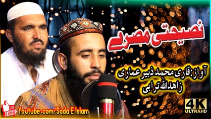 Pashto new Hd naat - Nasihati misre by Qari muhammad zubair amari , Zahid ullah turabi