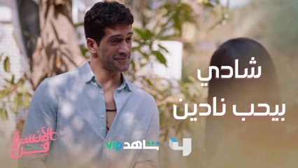 شادي اعترف لفرح إنه بيحب نادين