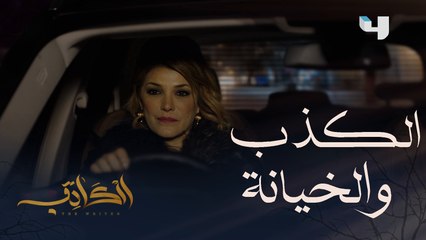 #الكاتب #MBC4 حاولت إخفاء حقيقة زواجها السري عن طليقها. شاهد ماذا حصل