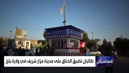 من أجل وقف الحرب في أفغانستان.. أميركا تبدأ حراكاً دبلوماسياً للضغط على طالبان