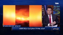 وفاة 25 عسكرياً.. مصر تعزي الجزائر في ضحايا حرائق الغابات وصحفي جزائري يوضح سبب الحرائق⬇️