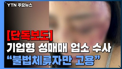 [단독] 2편 - "불법체류자만 성매매 여성으로 고용...수시로 감금·폭행" / YTN