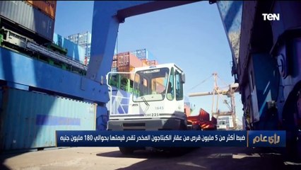 رأي عام | ضبط أكثر من 5 مليون قرص من عقار الكبتاجون تقدر قيمتها بحوالي 180 مليون جنيه