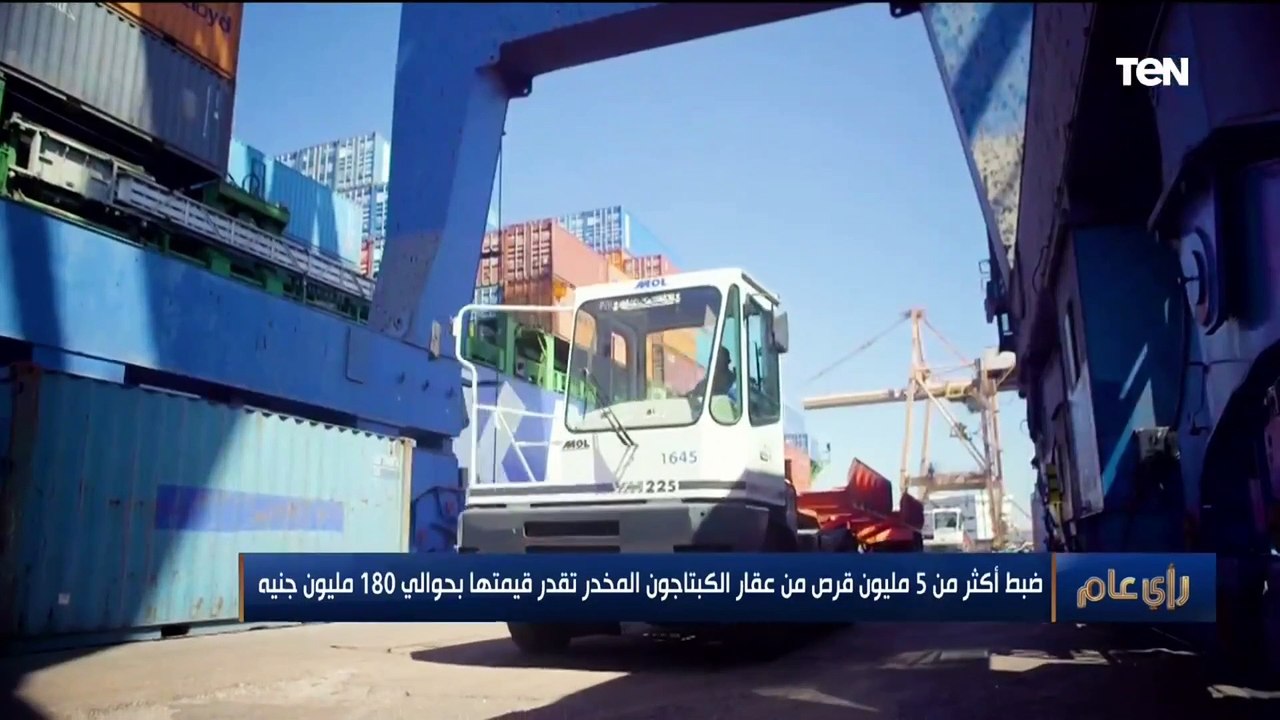 رأي عام | ضبط أكثر من 5 مليون قرص من عقار الكبت...
