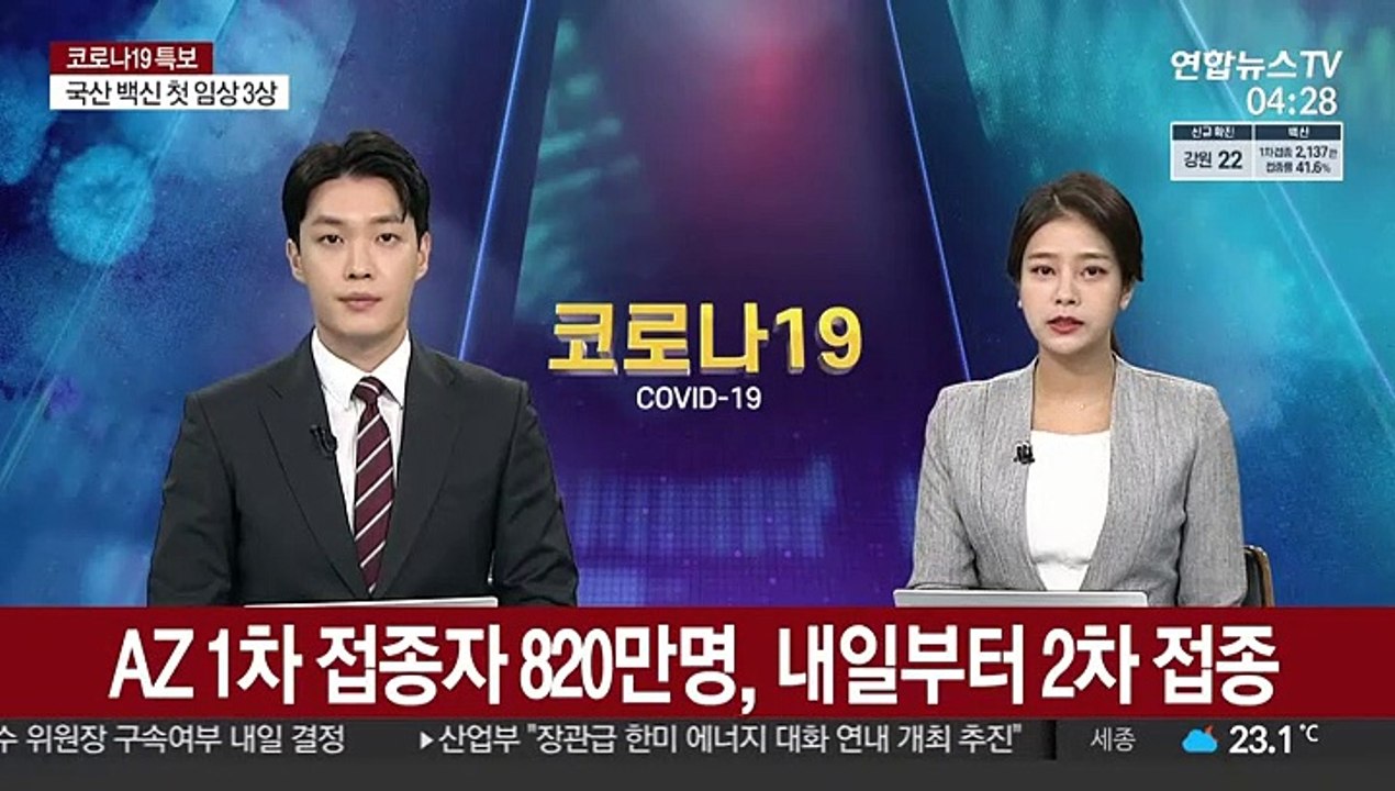 AZ 1차 접종자 820만명, 내일부터 2차 접종