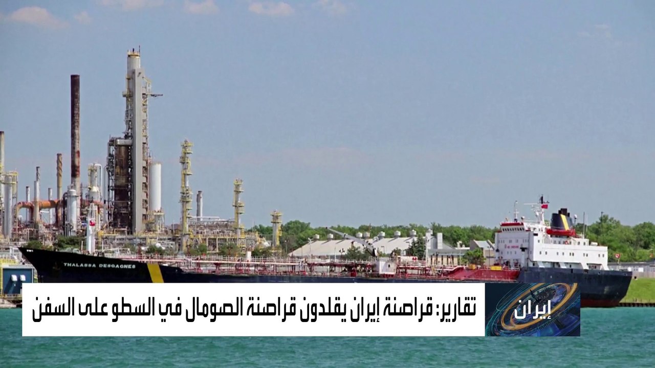 إيران تهاجم ناقلات النفط الدولية على طريقة القراصنة الصوماليين