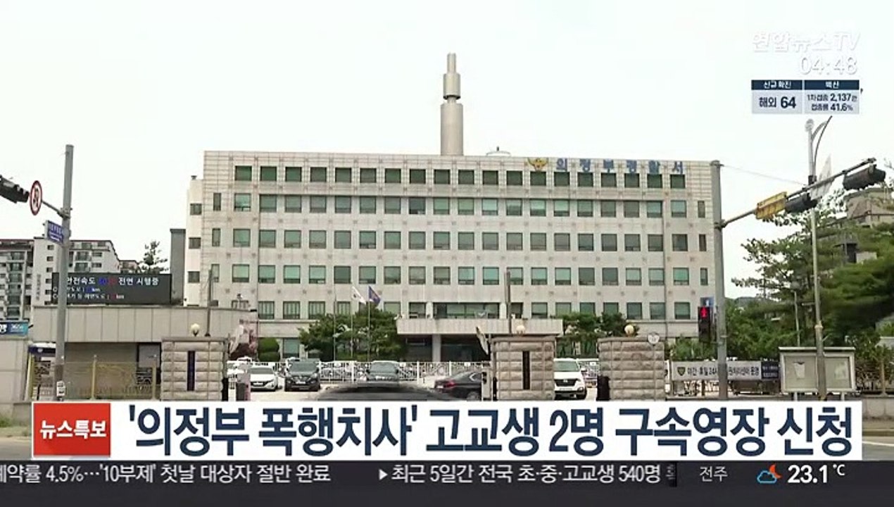 '의정부 폭행치사' 고교생 2명 구속영장 신청