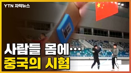 [자막뉴스] 운영 인력들 몸에...베이징올림픽 앞둔 중국의 시험 / YTN