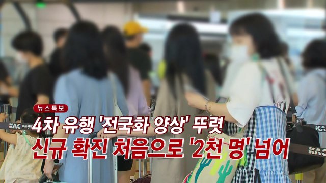 [YTN 실시간뉴스] 4차 유행 '전국화 양상' 뚜렷...신규 확진 처음으로 '2천 명' 넘어 / YTN
