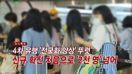 [YTN 실시간뉴스] 4차 유행 '전국화 양상' 뚜렷...신규 확진 처음으로 '2천 명' 넘어 / YTN