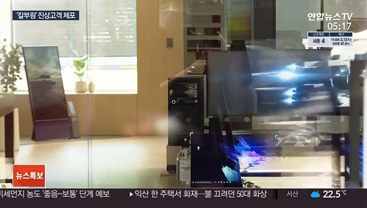 서비스센터 직원에 칼부림…'난동 고객' 체포
