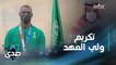 ولي العهد السعودي الأمير محمد بن سلمان يستقبل بطل الكاراتيه طارق حامدي بعد مستواه المميز في أولمبياد طوكيو