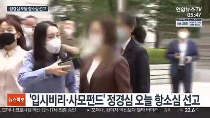 입시비리·사모펀드 정경심 오늘 2심 선고