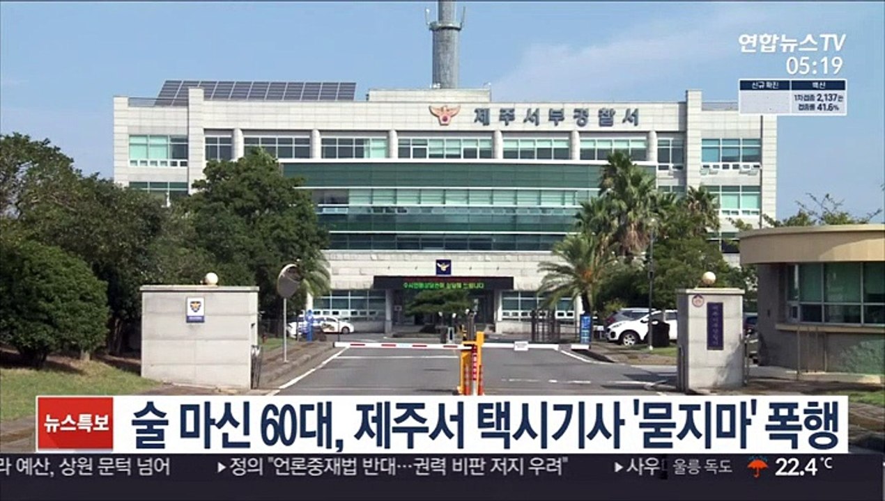 술 마신 60대, 제주서 택시기사 '묻지마' 폭행