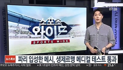 파리 입성한 메시, 생제르맹 메디컬 테스트 통과