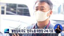 '불법집회 주도' 민주노총 위원장 오늘 구속 심사