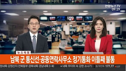 [속보] 남북 군 통신선·공동연락사무소 정기통화 이틀째 불통