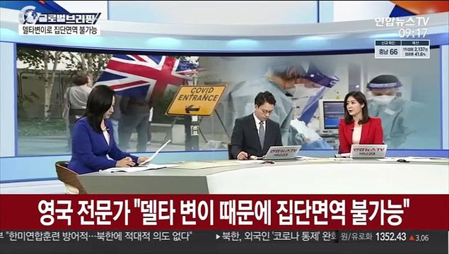 [김지수의 글로벌브리핑] 영국 전문가 델타 변이 때문에 집단면역 불가능 外