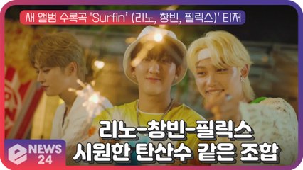 스트레이 키즈(Stray Kids), 뜨거운 여름 분위기를 담은 신곡 'Surfin’ (리노, 창빈, 필릭스)'(서핑) 공개