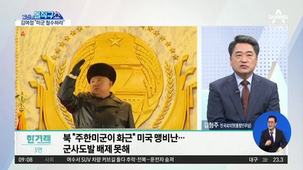 ‘北, 주한미군 이해했다’더니…철수 요구엔 靑 침묵