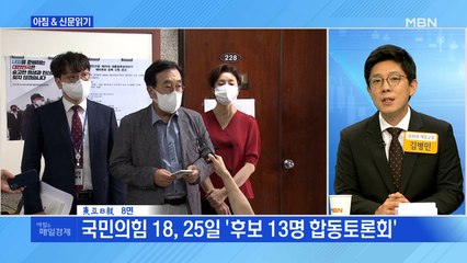 신문브리핑2 "국민의힘 18, 25일 '후보 13명 합동토론회'"외 주요기사