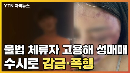 [자막뉴스] 자칭 '부천의 왕', 불법체류자 고용해 성매매..."수시로 감금·폭행" / YTN