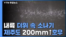 [날씨] 오늘 내륙 더위 속 소나기...제주도 200mm↑호우 / YTN