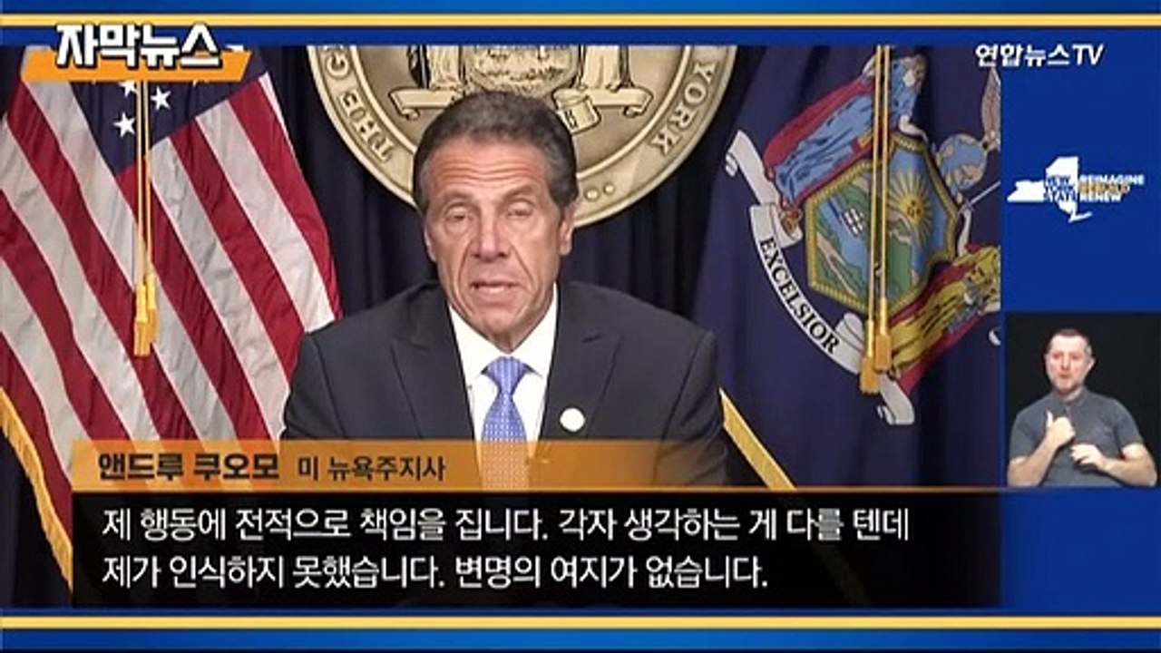 [자막뉴스] '팬데믹 영웅' 쿠오모의 몰락…사퇴에도 스캔들은 부인