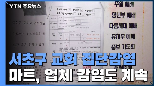 서초구 교회 집단감염 발생... 인원제한 수칙 위반 / YTN