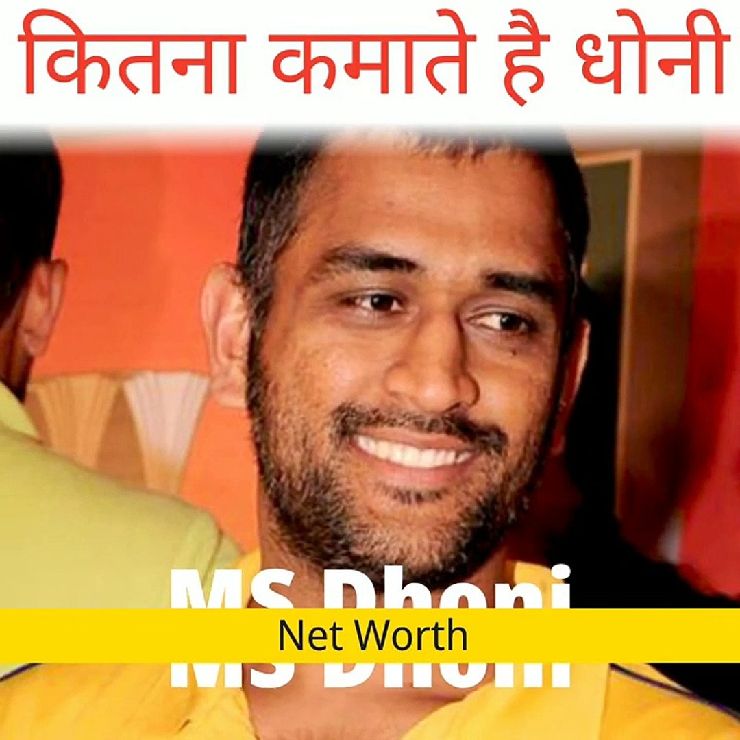 ⁣महेंद्र सिंह धोनी कितना कमाते हैं - MS Dhoni Net Worth