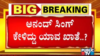 ಆನಂದ್ ಸಿಂಗ್ ಬಯಸಿದ ಖಾತೆ ಒಂದು ಸಿಕ್ಕ ಖಾತೆ ಬೇರೊಂದು | Anand Singh | BJP | Karnataka