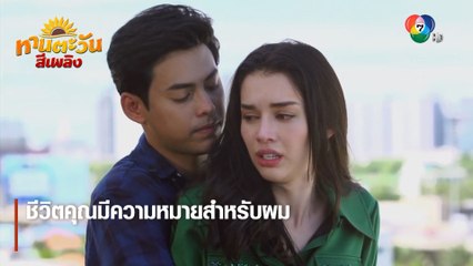 ชีวิตคุณมีความหมายสำหรับผม | ตอกย้ำความสนุก ทานตะวันสีเพลิง EP.19 | Ch7HD