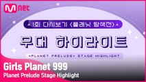 [Girls Planet 999] 1회 플래닛 탐색전 무대 하이라이트