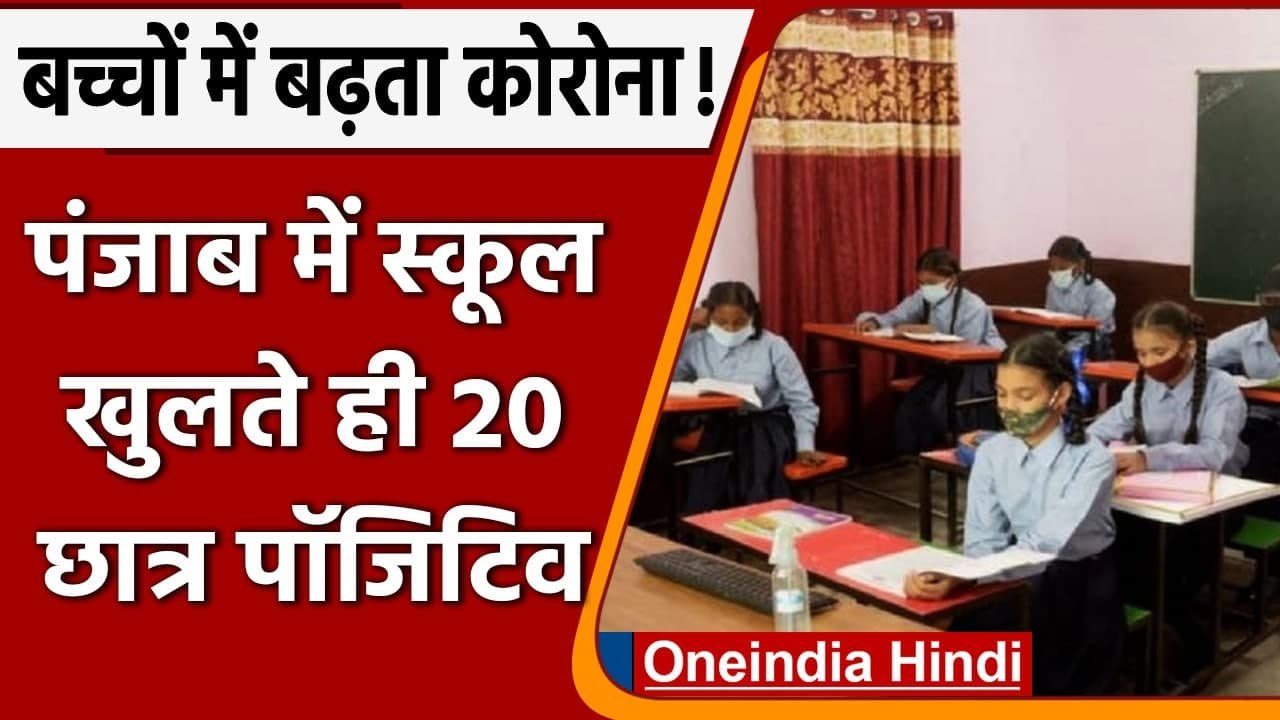 Coronavirus India Update: Punjab में 2 स्कूलों में 20 छात्र पाजिटिव, कोरोनावायरस | वनइंडिया हिंदी