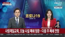 사랑제일교회, 오늘 시설폐쇄 청문…다음주 폐쇄 전망