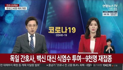 독일 간호사, 고의로 백신 대신 식염수 투여