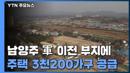 "남양주 군부대 이전 부지에 주택 3천200가구 공급" / YTN