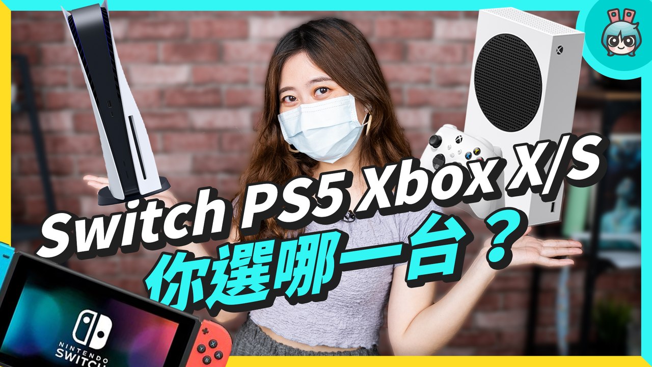 遊戲主機比較懶人包 Switch、PS5、XBOX Series 一次整理給你看該選哪台！你是哪一派呢？─影片 Dailymotion