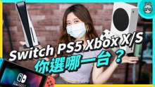 遊戲主機比較懶人包 Switch、PS5、XBOX Series 一次整理給你看該選哪台！你是哪一派呢？