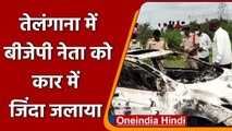 Telangana BJP Leader Murder: बीजेपी नेता V Srinivas Prasad को कार में जिंदा जलाया | वनइंडिया हिंदी