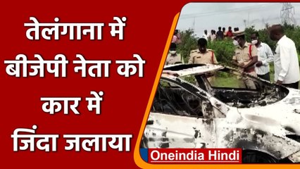 Telangana BJP Leader Murder: बीजेपी नेता V Srinivas Prasad को कार में जिंदा जलाया | वनइंडिया हिंदी