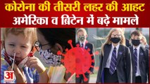 Third Wave Of Coronavirus | America And Britain में बढ़े कोविड के मामले. बच्चे हुए ज्यादा संक्रमित