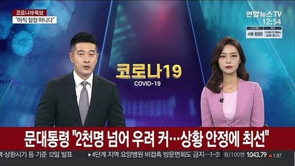 문대통령 "2천명 넘어 우려 커…상황 안정에 최선"