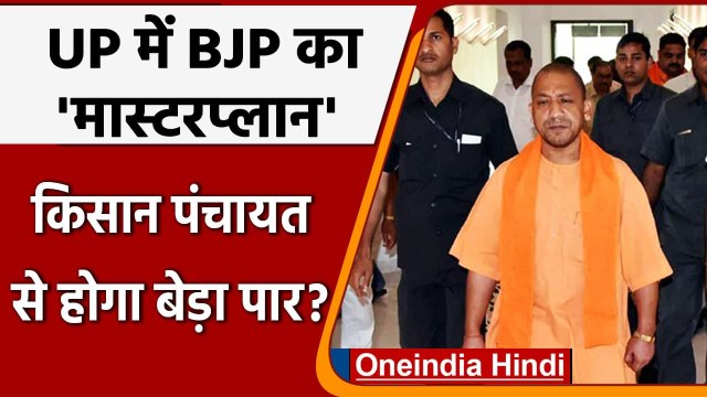UP Elections 2022: BJP का मास्टर प्लान, Lucknow में करेगी Kisan Panchayat | वनइंडिया हिंदी
