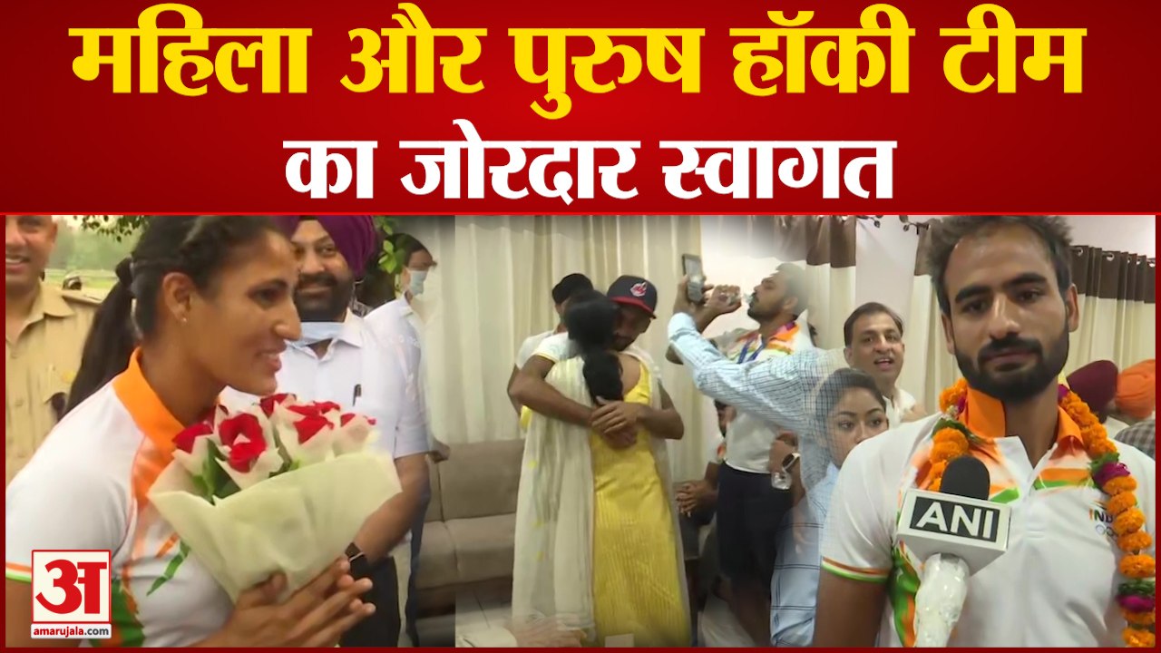 Men And Women Hockey Team Gets Grand Welcome  | अमृतसर में हुआ जोरदार स्वागत | Tokyo Olympics