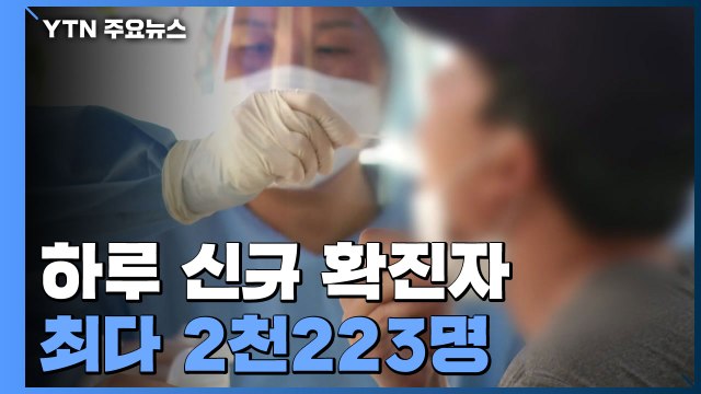하루 신규 환자 최다 2천223명... 코로나19의 새로운 국면 / YTN
