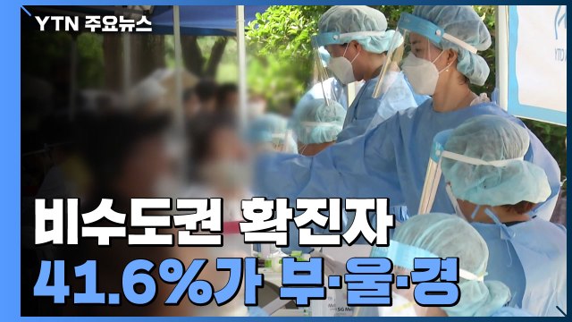 비수도권 확진자 41.6%가 부·울·경 '확산 비상' / YTN