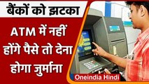RBI ने दिया Banks को झटका, ATM में नही होंगे पैसे तो भरना होगा इतना जुर्माना | वनइंडिया हिंदी