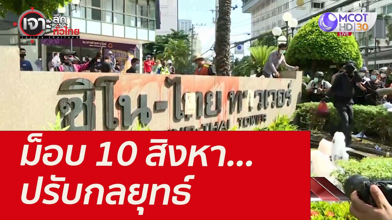 ม็อบ 10 สิงหา...ปรับกลยุทธ์ : เจาะลึกทั่วไทย (1...
